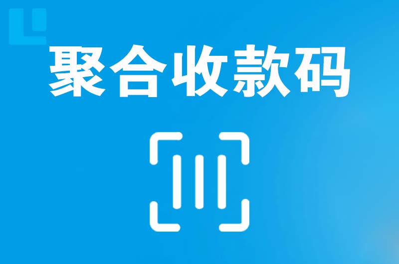 昆山拉卡拉聚合收款码